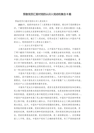 预备党员汇报对党的认识入党动机集合8篇.docx