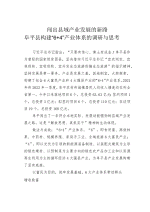闯出县域产业发展的新路阜平县构建“6+4”产业体系的调研与思考.docx
