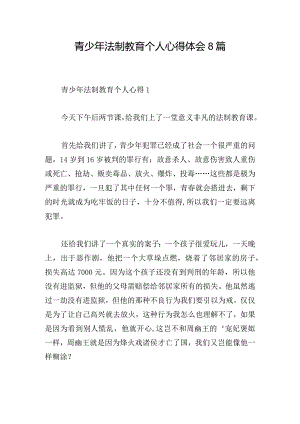 青少年法制教育个人心得体会8篇.docx