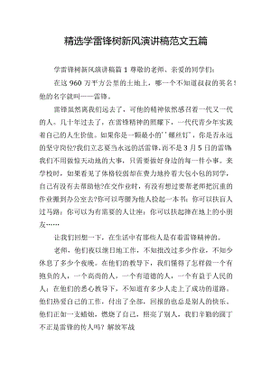 精选学雷锋树新风演讲稿范文五篇.docx