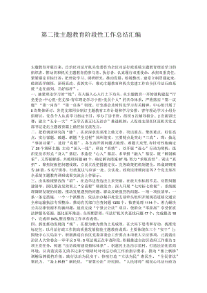 第二批主题教育阶段性工作总结汇编.docx