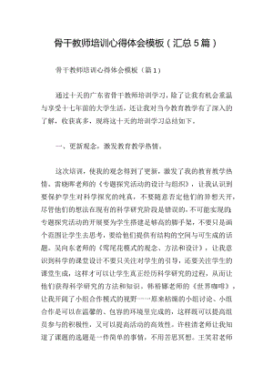 骨干教师培训心得体会模板(汇总5篇).docx
