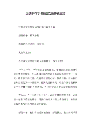 经典开学升旗仪式演讲稿三篇.docx