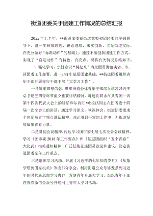 街道团委关于团建工作情况的总结汇报.docx