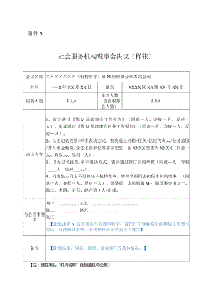 社会服务机构理事会决议（样张）.docx