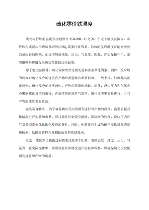 硫化零价铁温度.docx