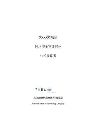 网络安全审计系统天玥技术方案.docx