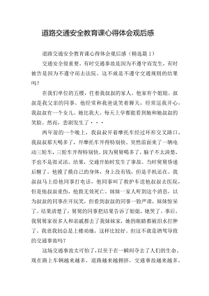 道路交通安全教育课心得体会观后感.docx