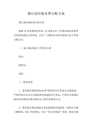 课后延时服务费分配方案.docx