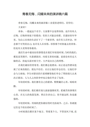 青春无悔闪耀未来的演讲稿六篇.docx