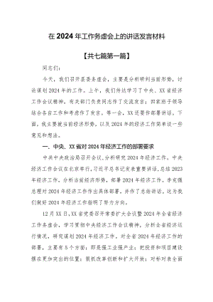 （7篇）在2024年工作务虚会上的讲话发言稿.docx