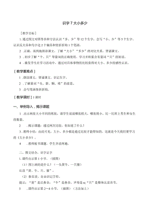 识字7 大小多少 一年级上册第5单元（部编版）.docx