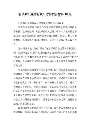 躬耕教坛强国有我研讨会发言材料10篇.docx