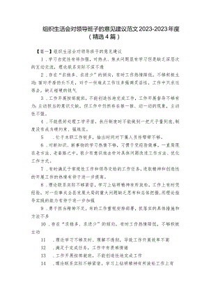 组织生活会对领导班子的意见建议范文2023-2023年度(精选4篇).docx