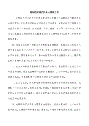 网络适配器项目风险管理方案.docx