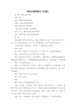 西游记搞笑剧本【五篇】.docx