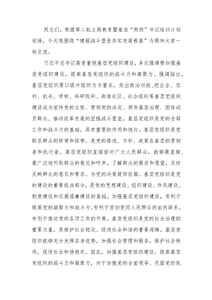 第二批学习教育专题讲稿：建强战斗堡垒 夯实发展根基.docx