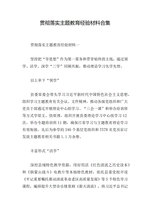 贯彻落实主题教育经验材料合集.docx
