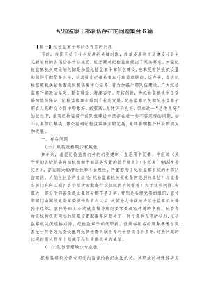 纪检监察干部队伍存在的问题集合6篇.docx