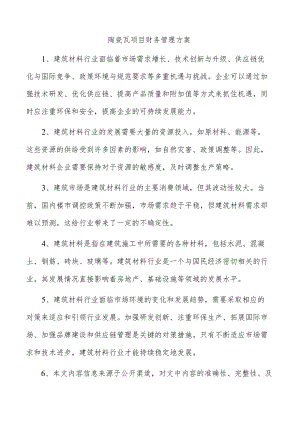 陶瓷瓦项目财务管理方案.docx