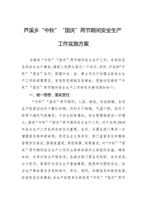 芦溪乡“中秋”“国庆”两节期间安全生产工作实施方案.docx
