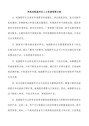 网络适配器项目人力资源管理方案.docx