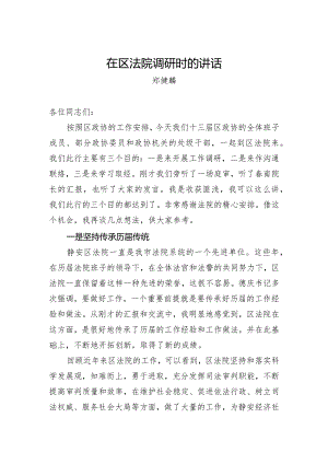 郑健麟：在区法院调研时的讲话.docx