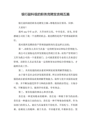 银行副科级的职务竞聘发言稿五篇.docx