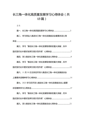 长三角一体化高质量发展学习心得体会13篇供参考.docx