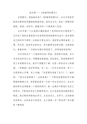 读后感——《给教师的建议》.docx