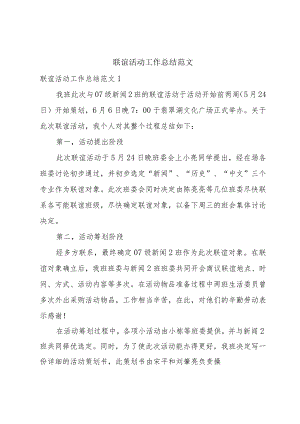 联谊活动工作总结范文.docx