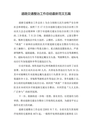 道路交通整治工作总结最新范文五篇.docx