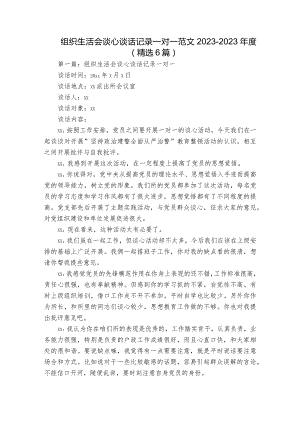 组织生活会谈心谈话记录一对一范文2023-2023年度(精选6篇).docx