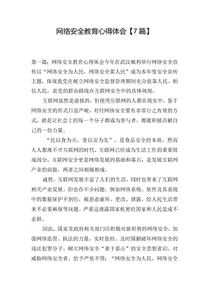 网络安全教育心得体会【7篇】.docx