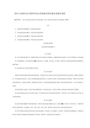 苏州工业园区代理记账业务操作规范.docx