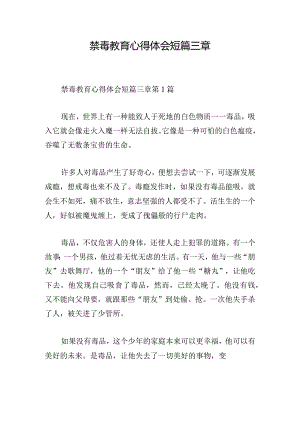 禁毒教育心得体会短篇三章.docx