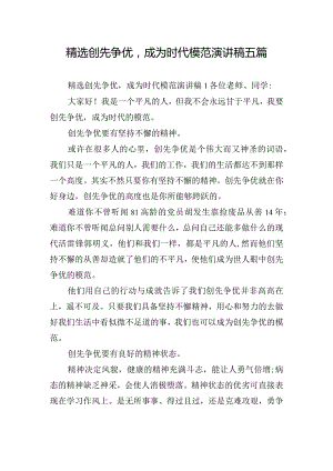 精选创先争优成为时代模范演讲稿五篇.docx