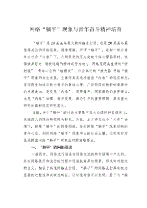 网络“躺平”现象与青年奋斗精神培育.docx
