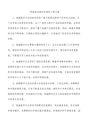 网络路由器项目建筑工程方案.docx