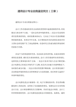 通用会计专业自我鉴定例文(三章).docx