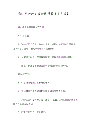 青山不老教案设计优秀教案【六篇】.docx