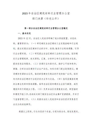 自治区建材行业管理办公室.docx