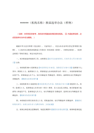社会服务机构换届选举办法（样例）、个人授权委托书样张、社会服务机构理事会决议样张.docx