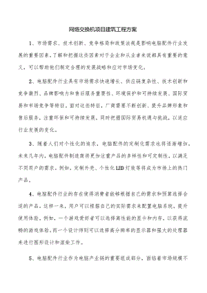 网络交换机项目建筑工程方案.docx