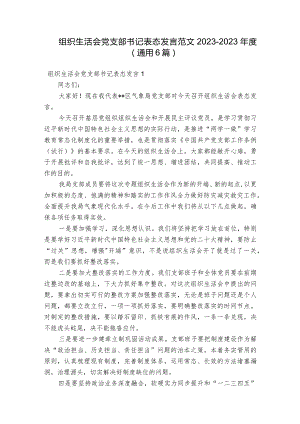 组织生活会党支部书记表态发言范文2023-2023年度(通用6篇).docx