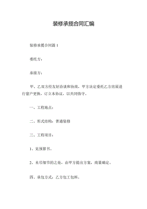 装修承揽合同汇编.docx