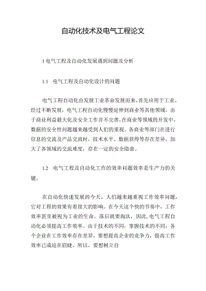 自动化技术及电气工程论文.docx