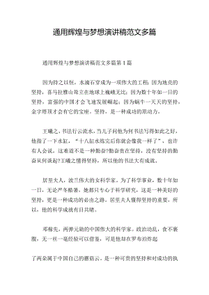 通用辉煌与梦想演讲稿范文多篇.docx