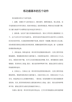 练功最基本的五个动作.docx