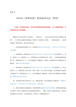 社会服务机构（机构名称）换届选举办法（样例）.docx